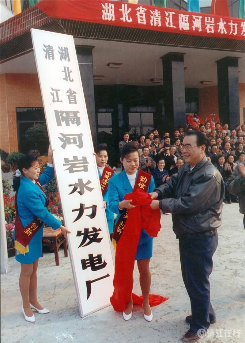 1992年11月，國(guó)務(wù)院總理李鵬為隔河巖電廠成立揭牌