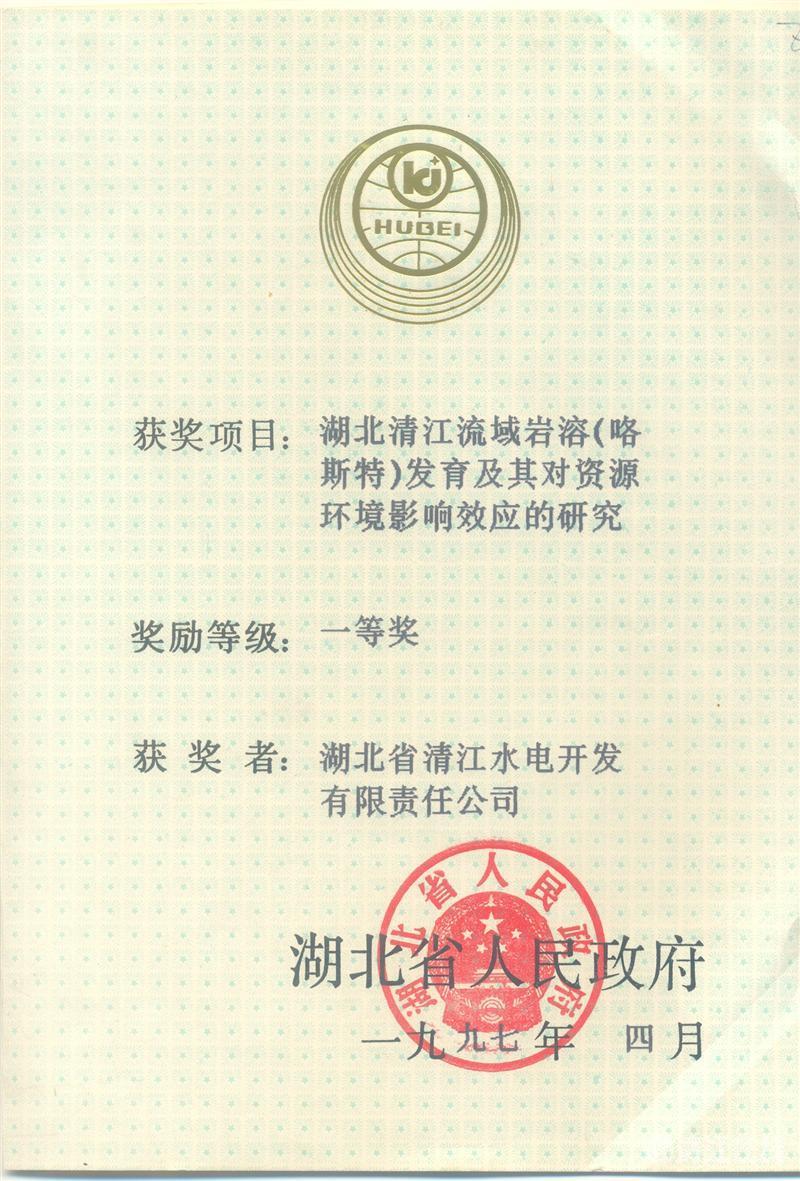 1997年4月， “湖北清江流域巖溶（喀斯特）及其資源環(huán)境效應(yīng)的研究”項(xiàng)目獲湖北省人民政府科技進(jìn)步一等獎(jiǎng)