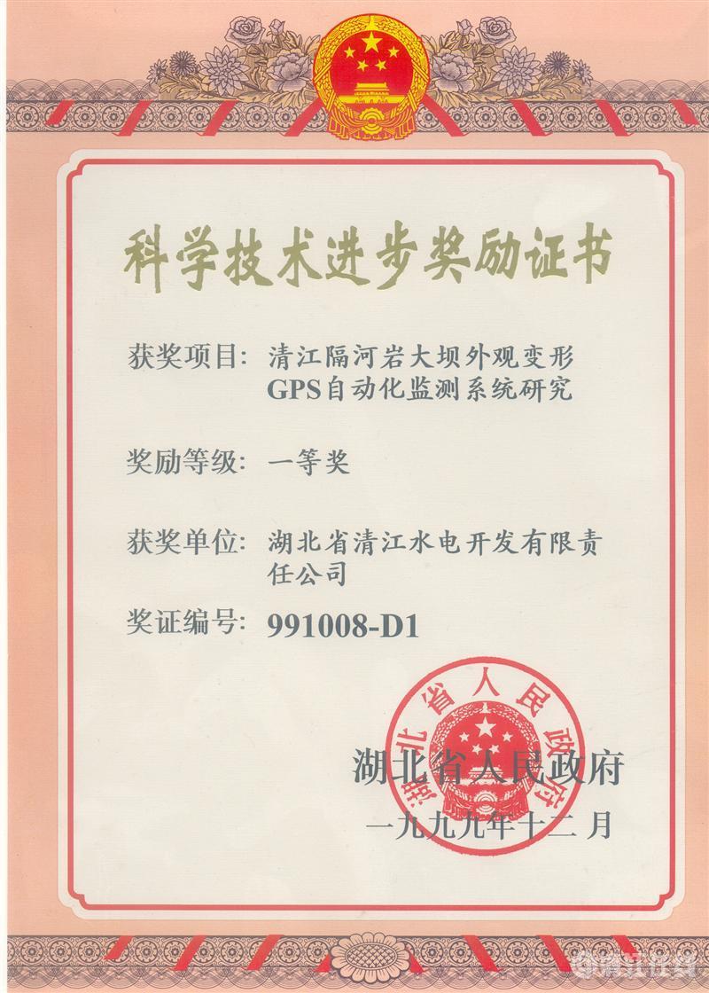 1999年12月， “清江隔河巖大壩外觀變開(kāi)GPS自動(dòng)化監(jiān)測(cè)系統(tǒng)研究”項(xiàng)目獲湖北省人民政府科技進(jìn)步一等獎(jiǎng)