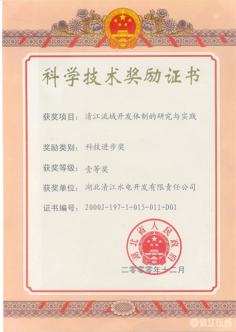2000年12月， “清江流域開(kāi)發(fā)體制的研究與實(shí)踐”項(xiàng)目獲湖北省人民政府科技進(jìn)步一等獎(jiǎng)