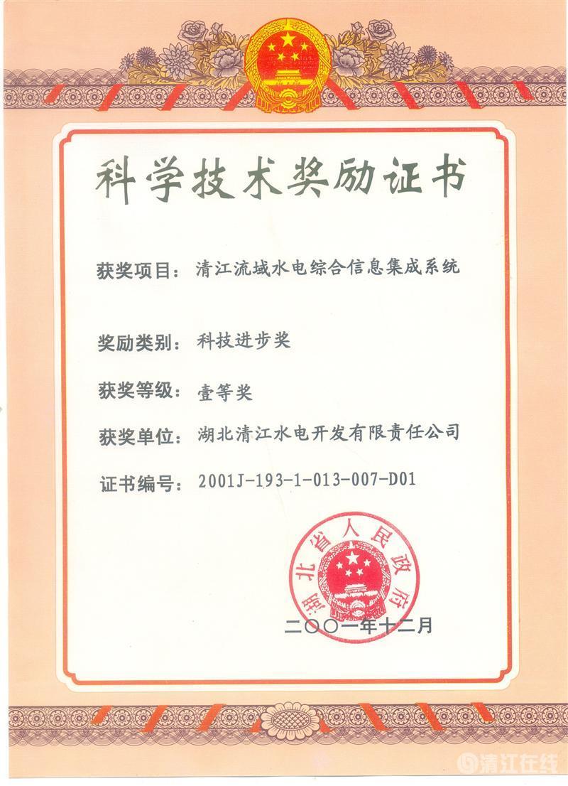 2001年12月， “清江流域水電綜合信息集成系統(tǒng)”項(xiàng)目獲湖北省人民政府科技進(jìn)步一等獎(jiǎng)
