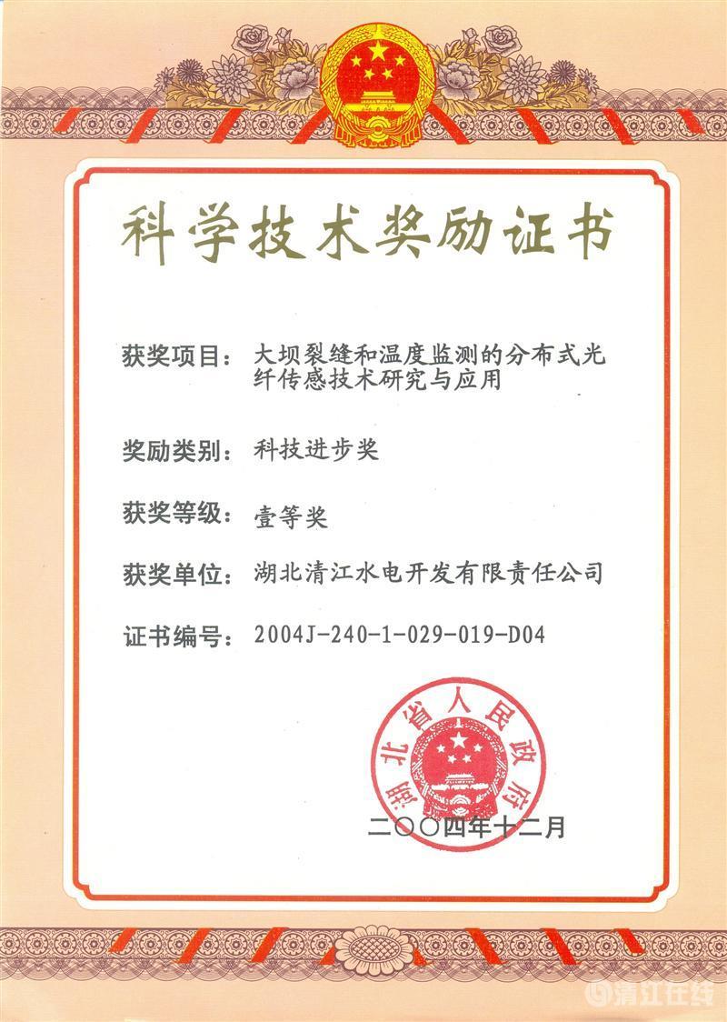 2004年12月， “大壩裂縫和溫度監(jiān)測(cè)的分布式光纖傳感技術(shù)研究與應(yīng)用”項(xiàng)目獲湖北省人民政府科技進(jìn)步一等獎(jiǎng)