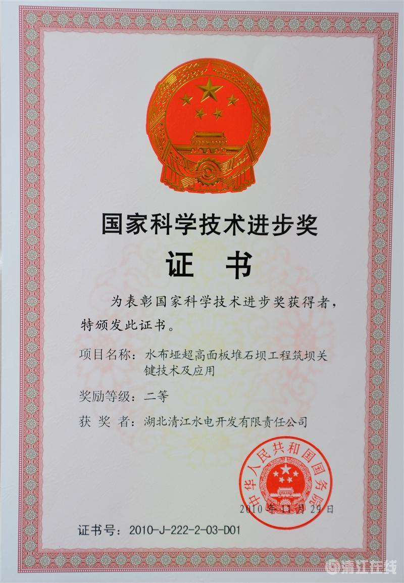 2010年12月， “水布埡超高面板堆石壩筑壩關(guān)鍵技術(shù)及應(yīng)用”項(xiàng)目獲國(guó)務(wù)院頒發(fā)的國(guó)家科學(xué)技術(shù)進(jìn)步二等獎(jiǎng)