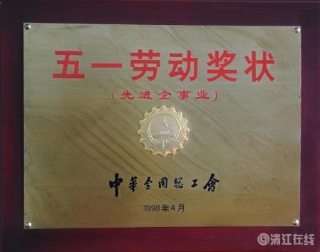 1998年4月，獲中華全國總工會頒發(fā)的“五一勞動獎狀”